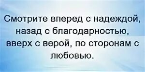 Вперед с надеждой назад с благодарностью. Вперед с надеждой назад с благодарностью