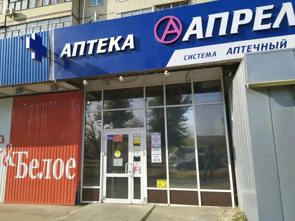 Аптека апрель Ульяновск. Аптека апрель Киров. Аптека апрель Борисоглебск. Аптека апрель Смоленск.