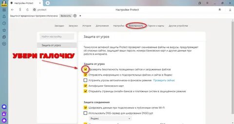Как отключить защиту протект в яндексе