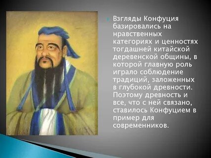 Время возникновения конфуцианства