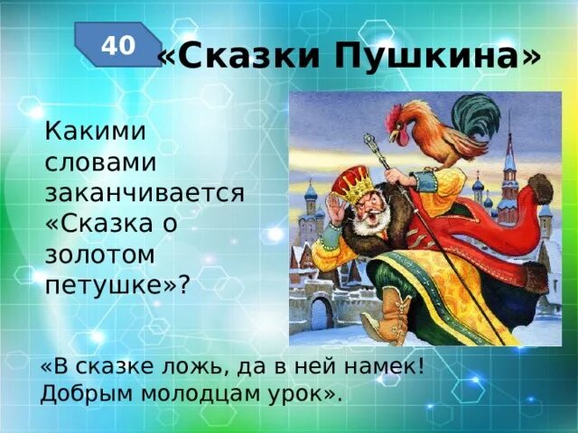 Сказка о золотом петушке пушкин отзыв. Сказка о золотом петушке Пушкин. Пушкин а.с. "золотой петушок.". Какими словами заканчиваются сказки Пушкина. Строки из сказки о золотом петушке.