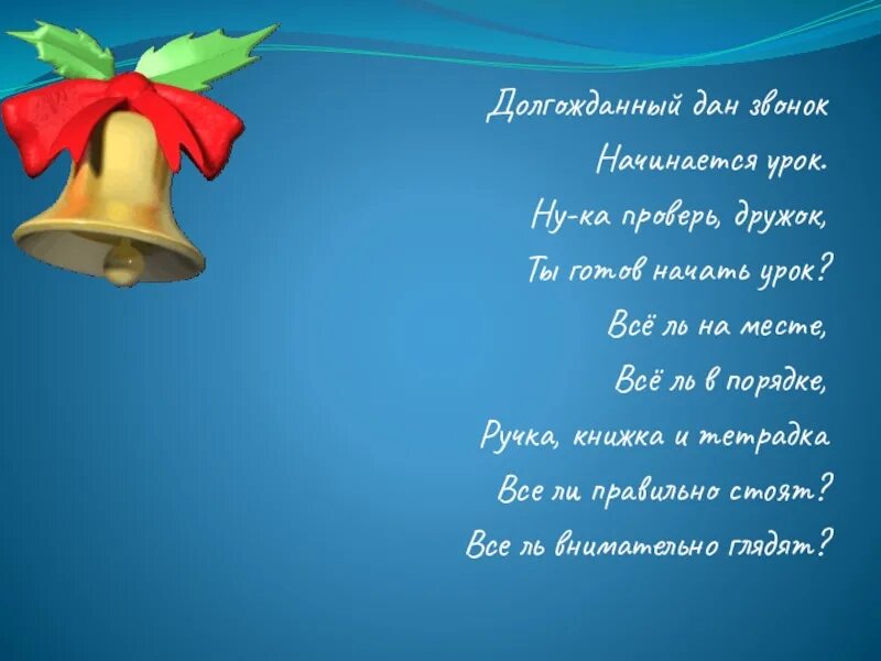 Звонок начинается урок. Долгожданный звонок. Чайка уроки звонок правильный