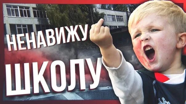 Я ненавижу свой класс. Я ненавижу школу. ненавижу школу картинки. надпись ненавижу школу. фото я ненавижу школу.
