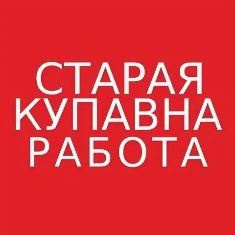 Старая купавна 2022. Старая купавна фото. Текстильная фабрика купавна. Работа купана. Работа купана.
