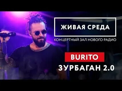 Пресняков и бурито