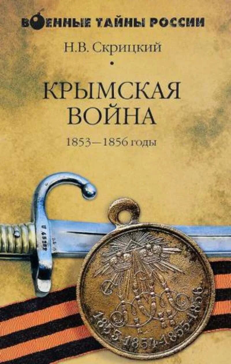 Книги о Крымской войне 1853-1856.