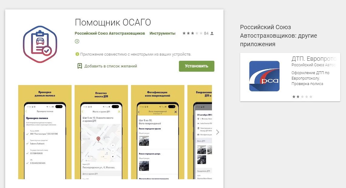 Приложение по ссылке установила. Помощник осаго. мобильное приложение осаго. помощник осаго мобильное приложение. помощник осаго европротокол.