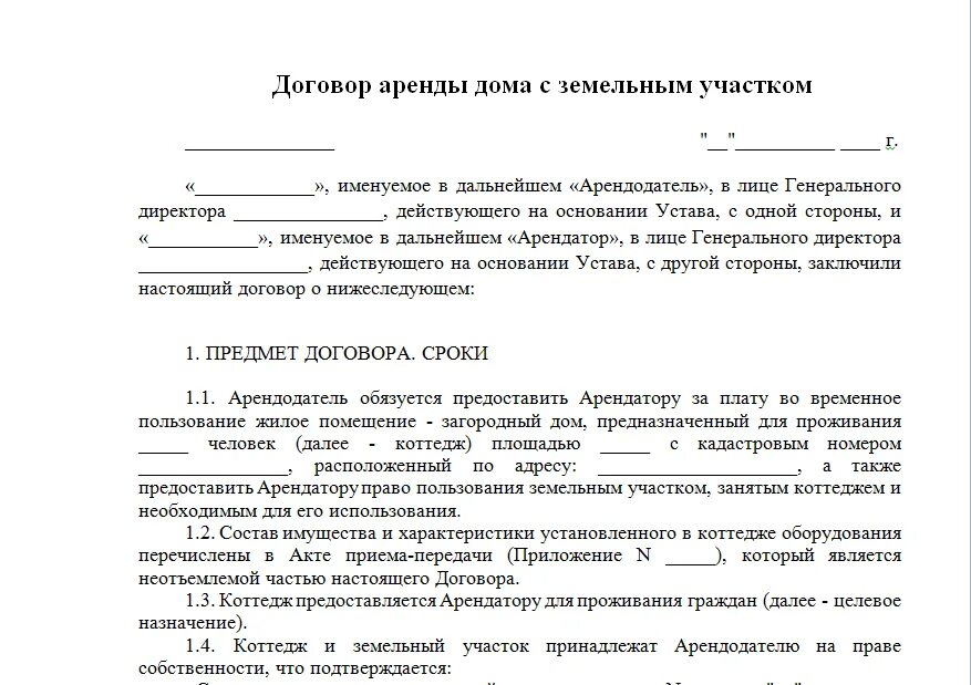 Документ аренды участка. Договор аренды дома с земельным участком образец. договор найма дома с земельным участком между физическими лицами. договор найма дачного участка с домом образец. договор найма с последующим выкупом жилого дома с земельным.