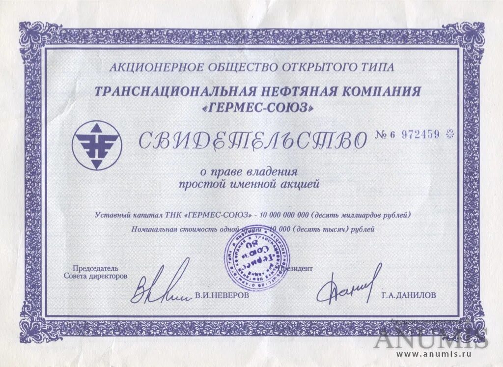 Продать акции гермес. Гермес союз неверов. акционерное общество открытого типа гермес москва. чековый инвестиционный фонд гермес. акции гермес союз стоимость сегодня.