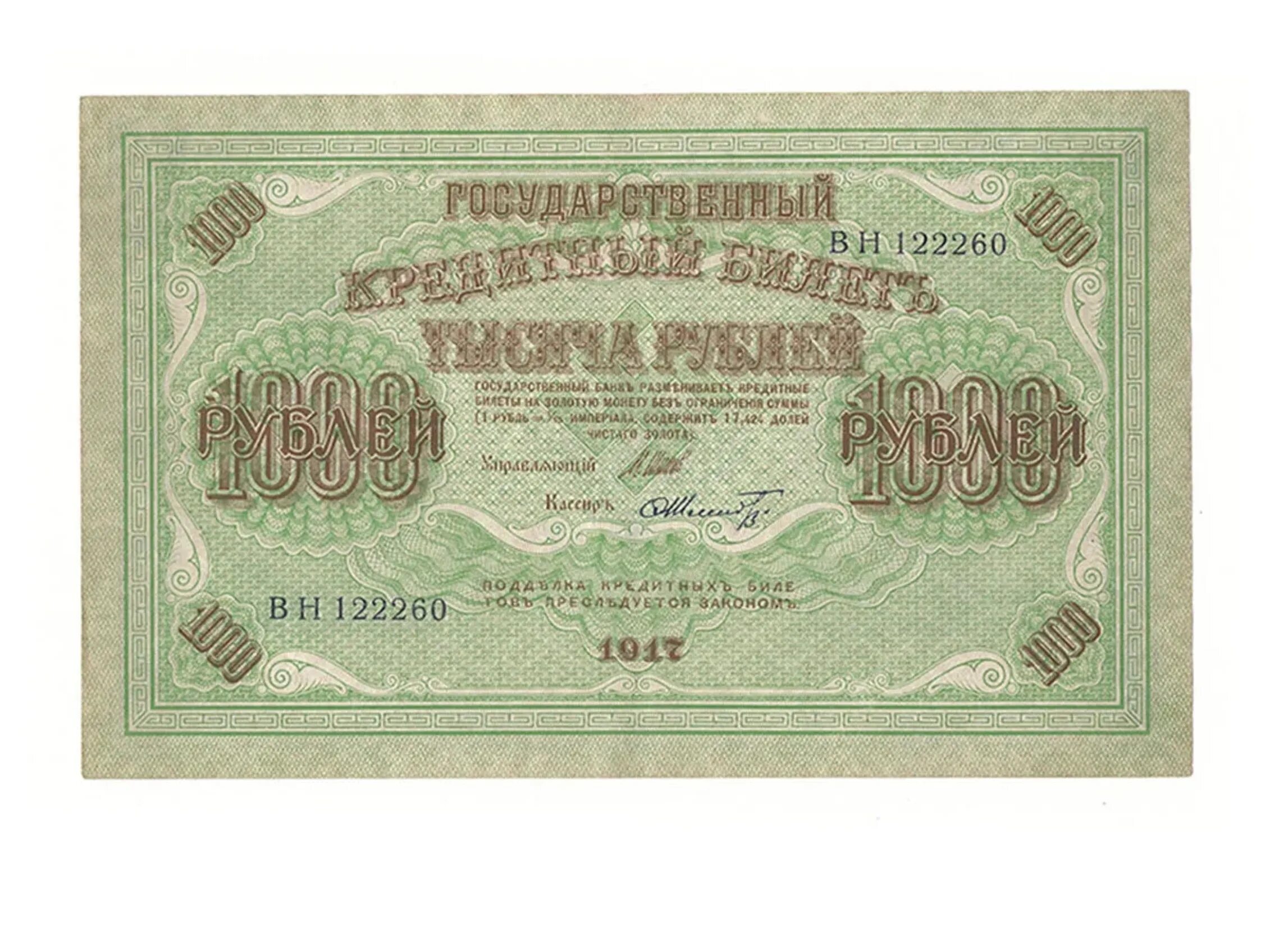 Дорогие 1000 рублей. Кредитный билет 1917. Купюра 1000 рублей 1917. Государственный кредитный билет 1917 года 1000 рублей. Советские банкноты 1918 года 5000 и 10000.