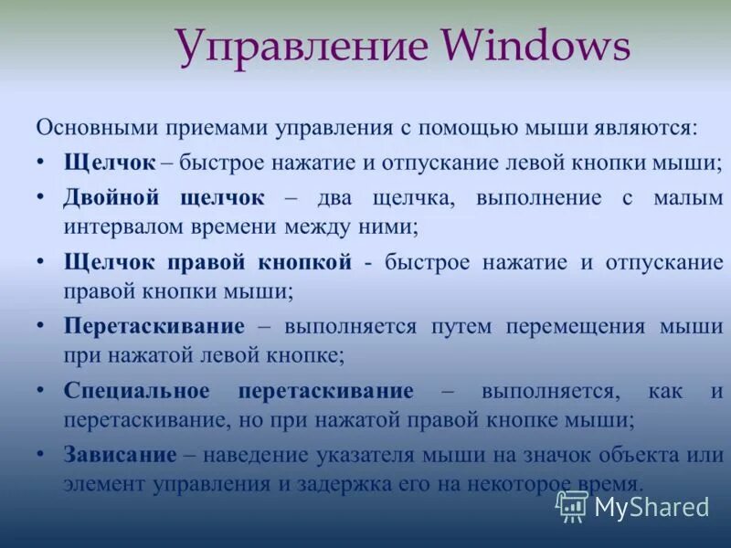 Основными приемами управления с помощью мыши являются. Основные приёмы управления мыши. основные приёмы управления с помощью мыши являются. основные приемы управления мышью.