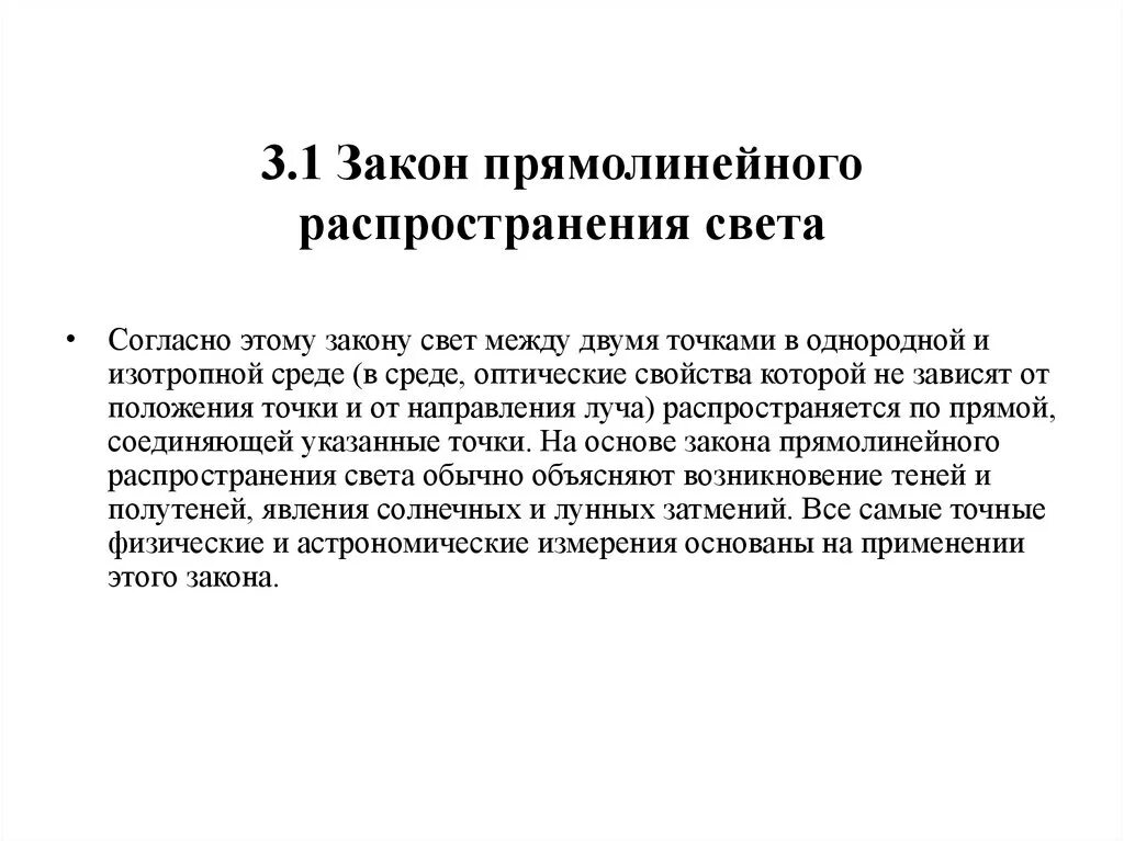 Закон прямолинейного распространения света объясняет. Закон распространения света. Закон прямолинейного распространения света. Прямолинейное распространение света. Законы распостронениясвета.