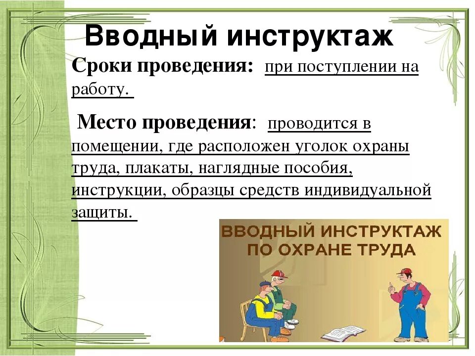 Инструктаж после перерыва в работе. Вводный инструктаж. Вводный инструктаж по охране труда. Вводный инструктаж при приеме на работу. Охрана труда вводный инструктаж.