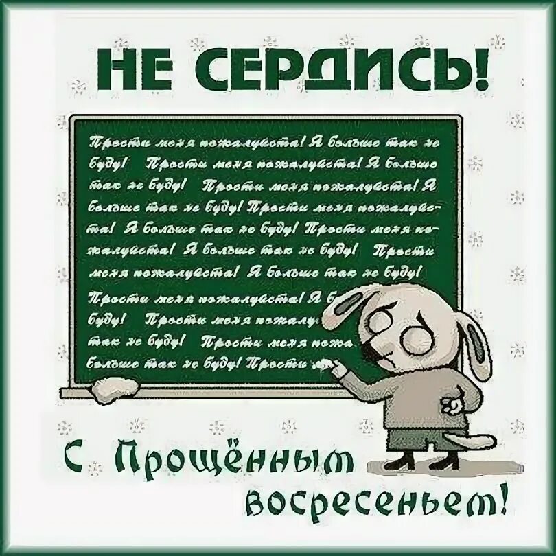 Шкточное Прощеное воскосение. Прощеное воскресенье шуточное. С прощенным воскресеньем шуточные. Шуточное прошеное Воскресение. Прощальное воскресенье смешное