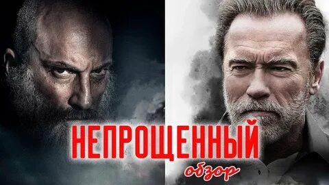 Непрощенный с шварценеггером
