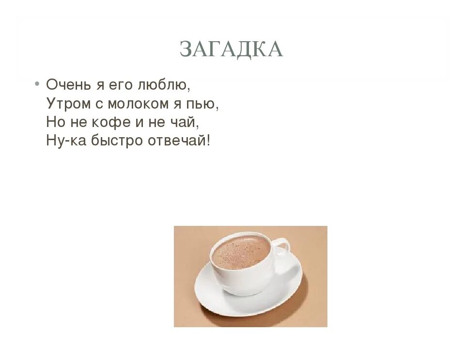 Загадка ответ мясо. Загадка про чай. загадки про чай для детей. загадка про кофе. загадки про чаепитие для детей.