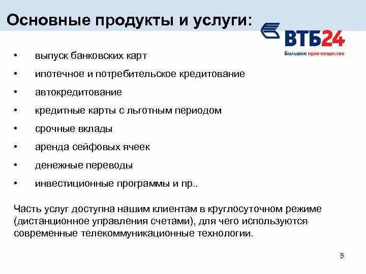 Банковские продукты и услуги ВТБ. Перечень услуг банка ВТБ. Перечень банковских услуг. Линейка банковских продуктов ВТБ.