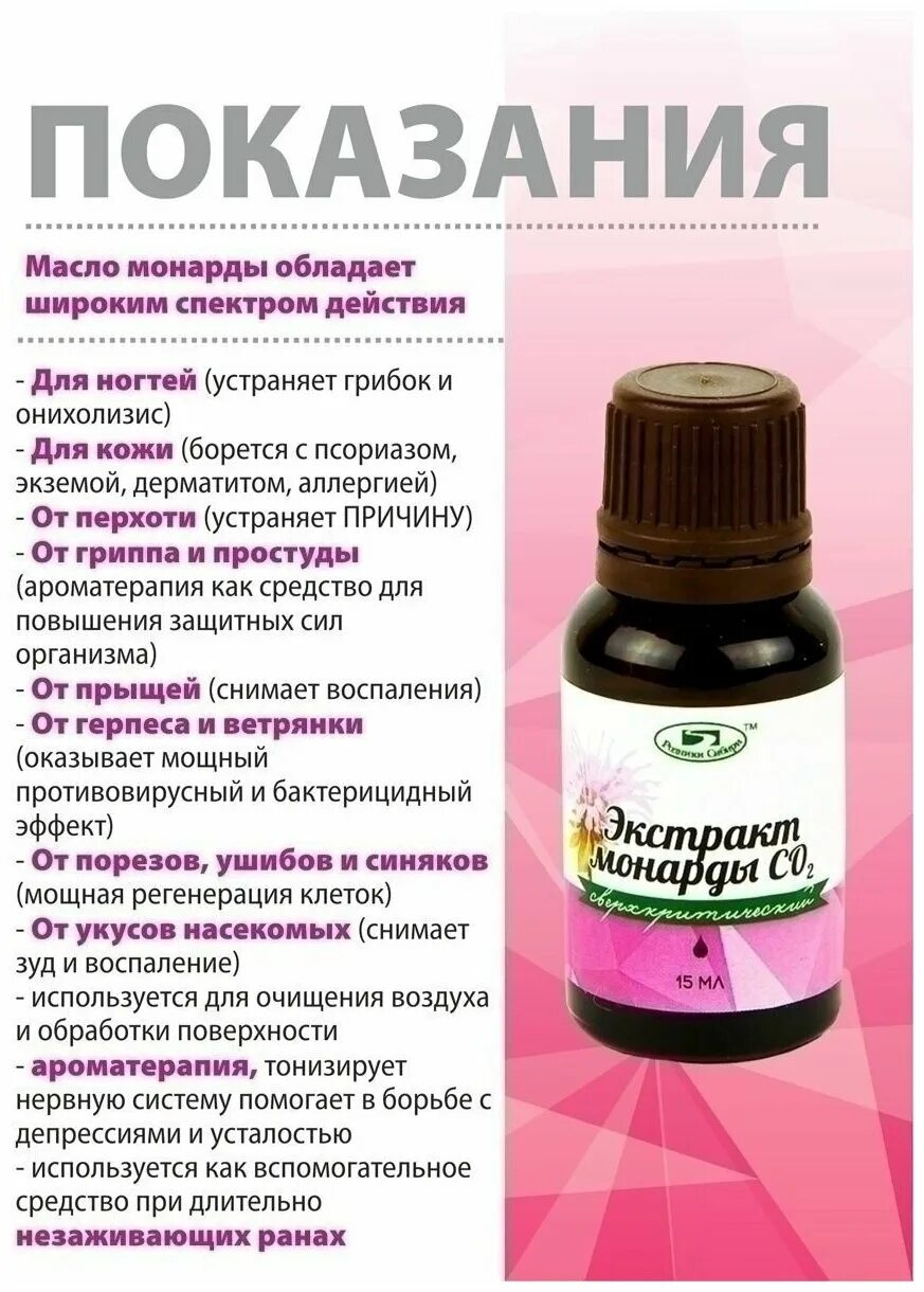 Экстракт монарды со2, 30 мл. Экстракт монарды со2 для ногтей. Экстракт монарды со2, 15 мл. Монарда со2 масло. Экстракт монарды со2 для чего применяют.