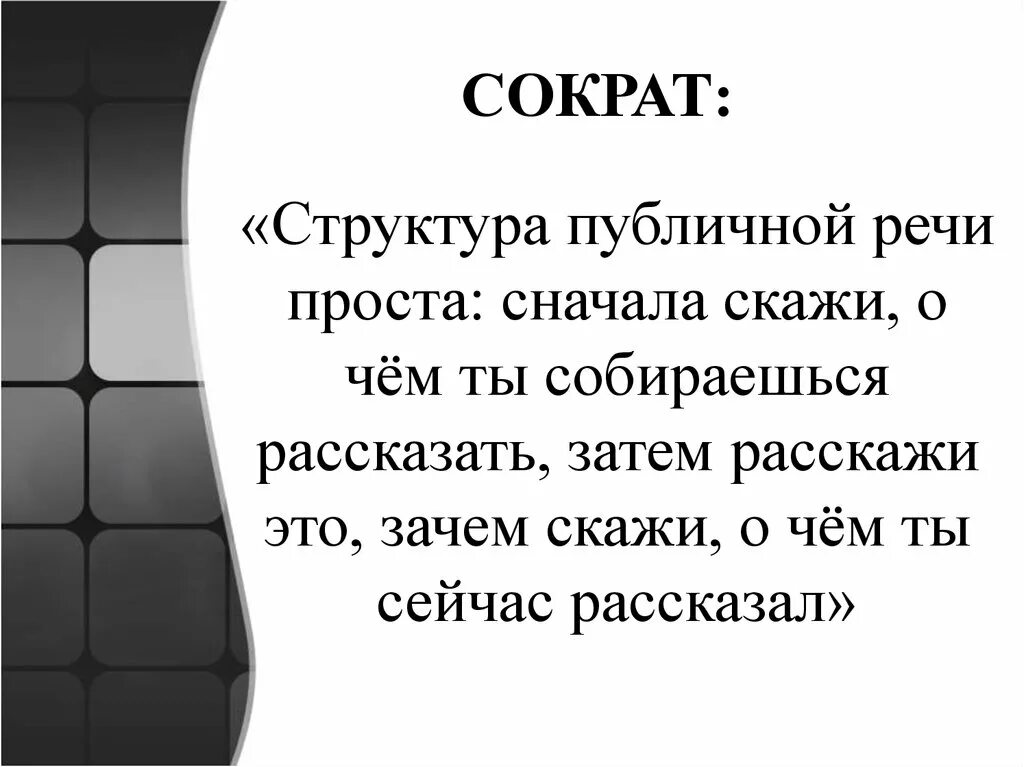 Сначала он просто будет его. Структура выступления Сократ. Речь Сократа. Структура публичной речи Сократ. Сократ сказал.