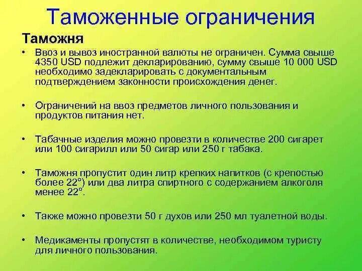 Таможенные ограничения. Ввоз и вывоз иностранной валюты. Правила вывоза валюты. Запрет вывоза валюты. Декларирование валюты