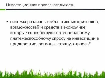 Инвестиционная привлекательность это