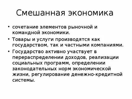 Переходная и смешанная экономика