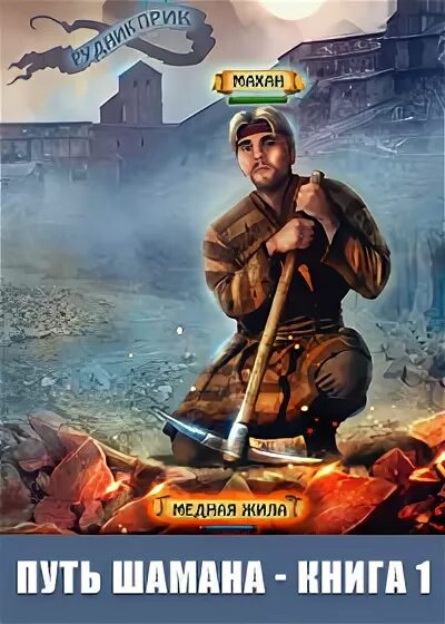 Путь шамана 7. Путь шамана 7