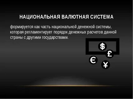 Национальная валютная