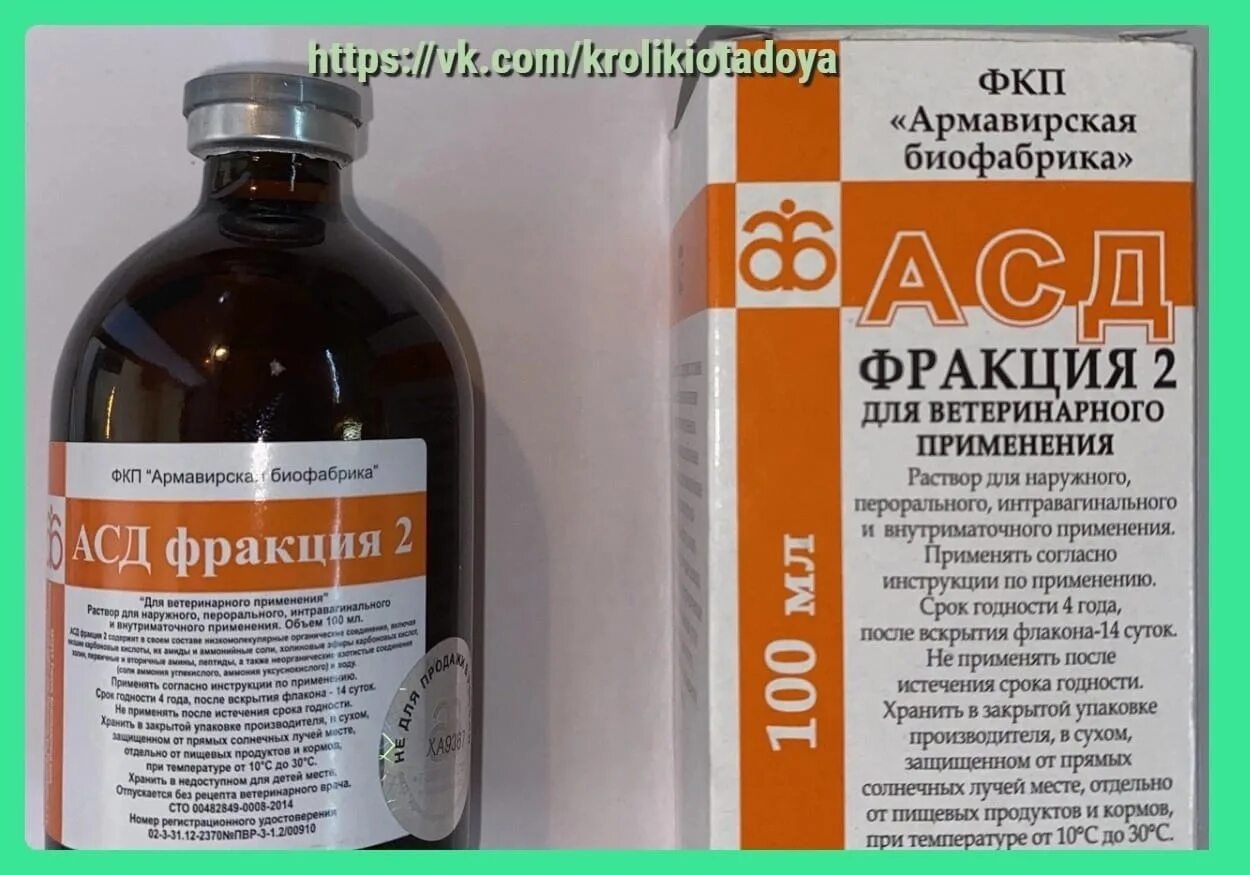 АСД фракция 2. АСД-2 антисептик-стимулятор Дорогова. Вет АСД-2 (100мл) антисептик-стимулятор (армбф). АСД фракция 2 ветеринарный препарат.