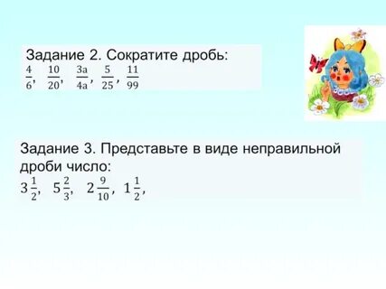 Дробь 2 3 умножить на 6