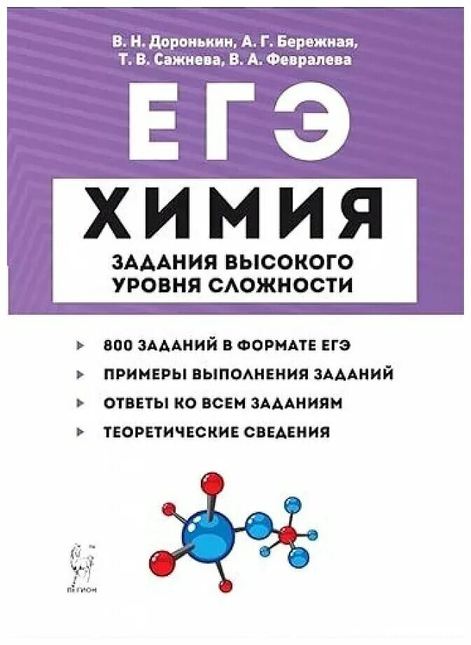 Химия ЕГЭ 10-11 классы задания высокого уровня сложности. Доронькин химия ЕГЭ 10-11 классы задачи. Химия его 10-11 классы задания высокого уровня сложности Доронькин. ЕГЭ химия задания высокого уровня сложности Доронькин. Доронькин химия читать