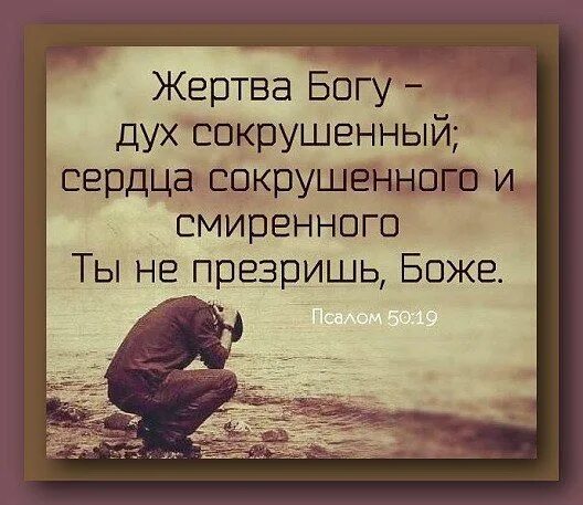 Жертва богу дух сокрушен сердце сокрушенно и смиренно бог не уничижит. Сердце смиренно и сокрушенно бог не уничижит. Жертва богу дух сокрушен сердце сокрушенно и смиренно бог не уничижит. Сердце смиренно и сокрушенно бог не уничижит. Сердце сокрушенно и смиренно.