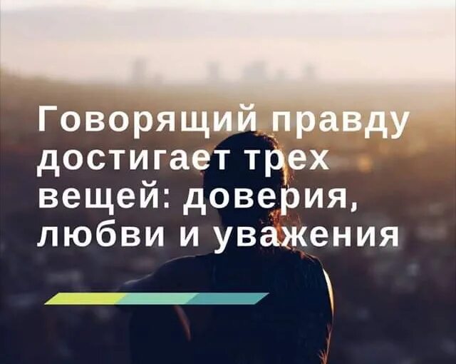 Говорящий правду достигает трех вещей доверия любви и уважения. Говорящий правду достигает. Говорящий правду достигает 3 вещей. Говорящий правду достигает трех вещей цитата.