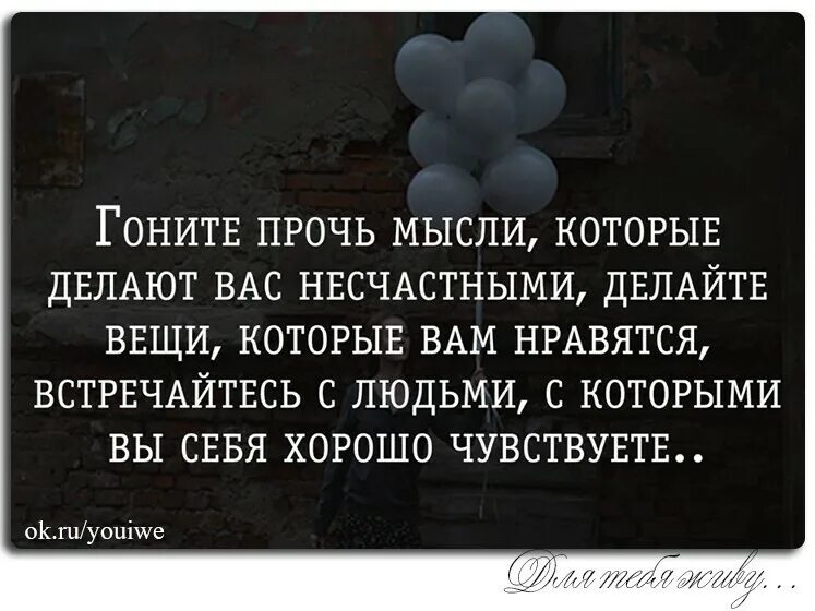 Афоризмы про плохие мысли. Мысли прочь. Гоните мысли прочь. Гоните прочь людей которые.