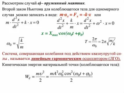 Уравнение гармонических колебаний пружинного маятника