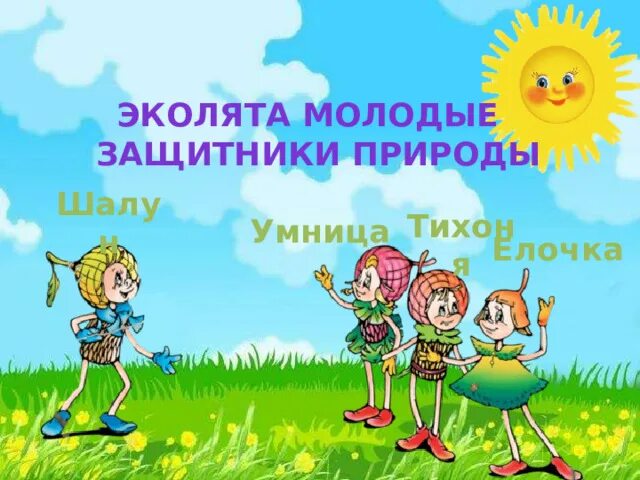 Молодые защитники природы. Эколята молодые защитники природы умница. Эколята защитники. Эколшята защитники природы. Клятва эколят молодых защитников природы