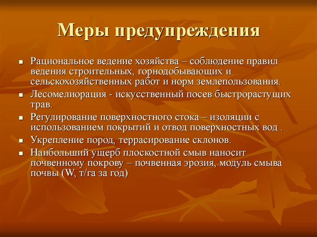 А также мер по предупреждению. Меры предотвращения. Меры по предупреждению. Рациональное ведение хозяйства. Меры профилактики.