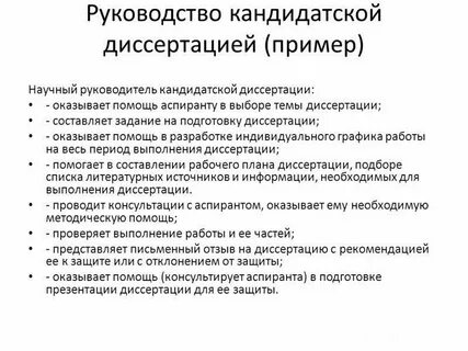 Диссертация руководитель организации