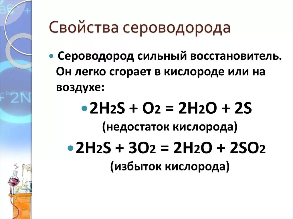 Сероводород и кислород. Взаимодействие сероводорода с кислородом. Сероводород и кислород реакция. Реакция взаимодействия сероводорода с кислородом. Сульфид с водородом реакция