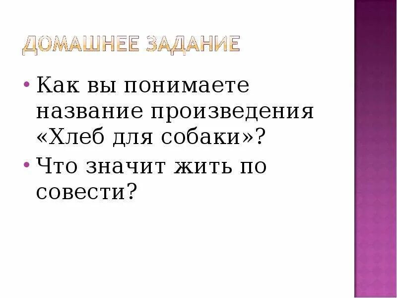 Хлеб для собаки рассказ. Хлеб для собаки идея. Смысл названия произведения хлеб для собаки. Тендряков хлеб для собаки.