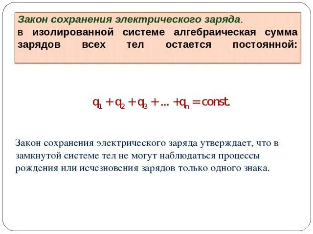 Закон сохранения электрического заряда физика 10 класс. Закон сохранения заряда. Закон сохранения электрического. Электрический заряд закон сохранения заряда. Алгебраическая сумма электрических зарядов.