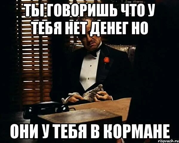 Когда нет денег нет любви. У тебя нет денег. если нету денег. у тебя есть деньги а у меня нет. у меня нету денег.