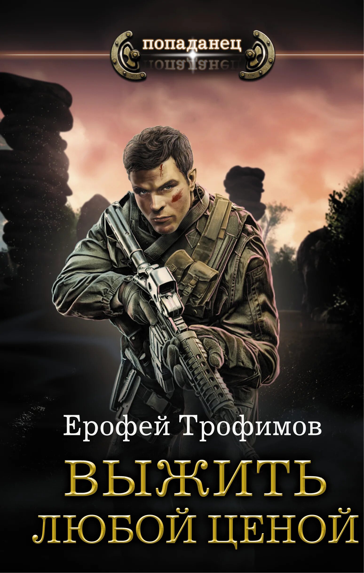 Читать книгу попаданцы в прошлом полностью