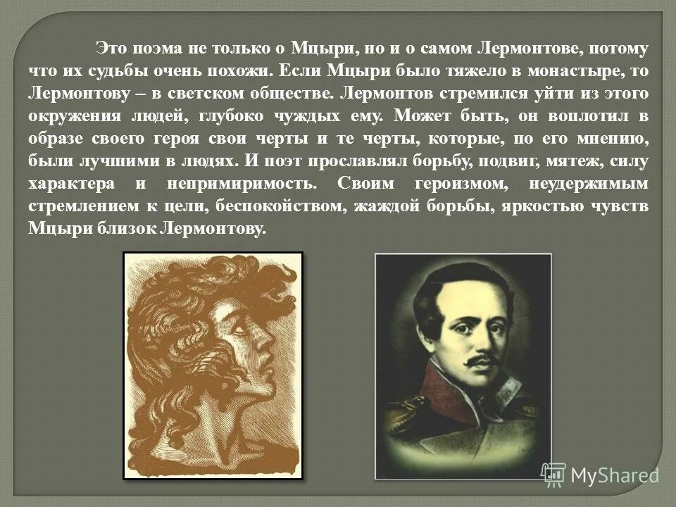 Художественное произведение 8 класс. Романтизм ю Лермонтова Мцыри. Лермонтов м.ю…«Мцыри», «демон». Мцыри Автор.