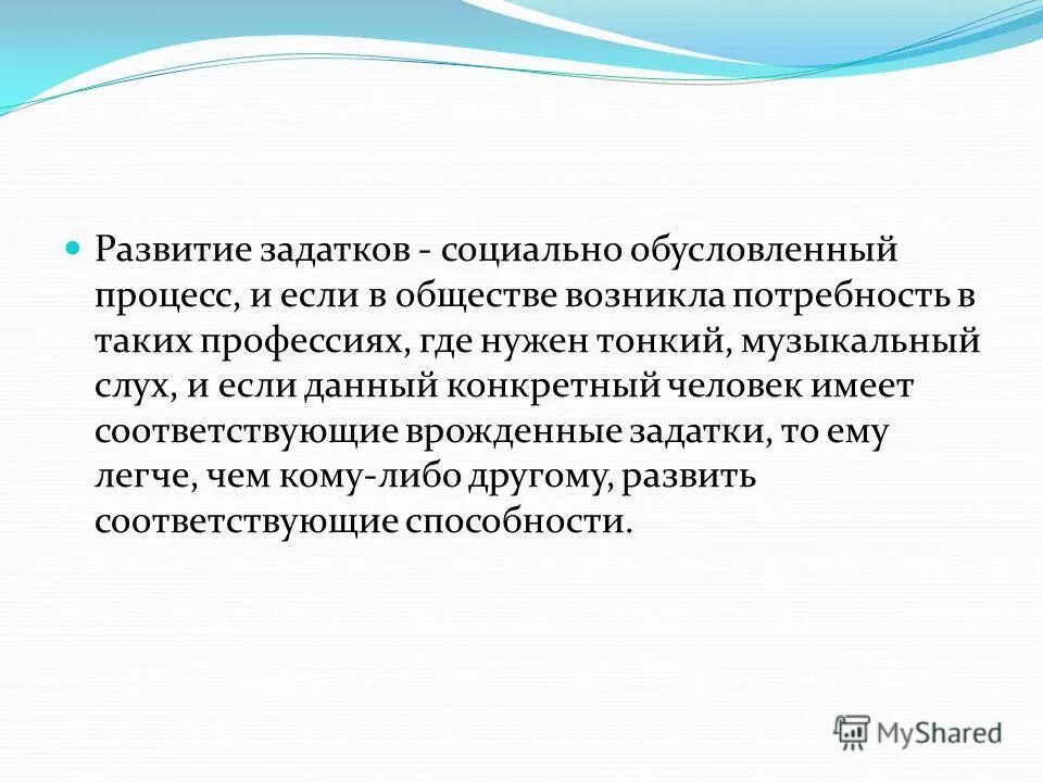 Человек рождается с задатками. Человек рождается с задатками