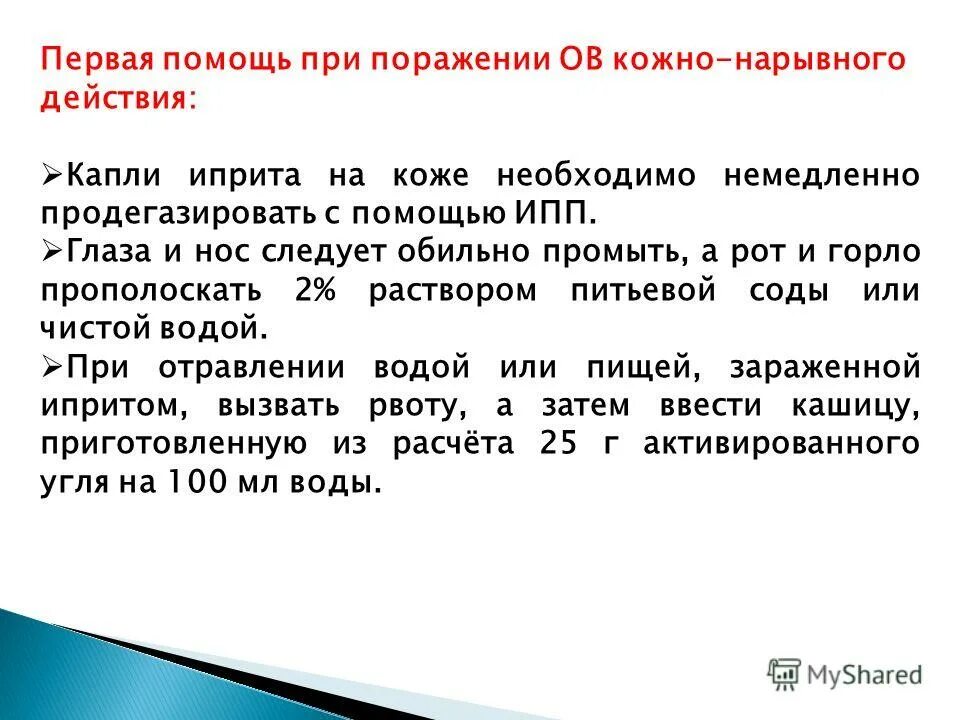 Кожно нарывного действия. Отравляющие вещества кожно-нарывного действия. Кожно-нарывного действия первая помощь.