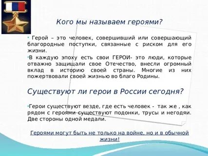 Характеристика настоящего героя
