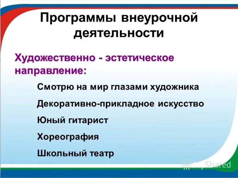 формы внеурочной деятельности художественно-эстетическое. художественное направление внеурочной деятельности. направления внеурочной деятельности. художественно-эстетическое направление внеурочной деятельности. художественное направление внеурочной деятельности.