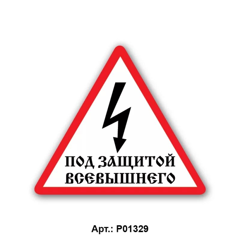 Под защищенный. Защита Мем. Мемы про защиту. Вы под защитой. Под защитой прикол.