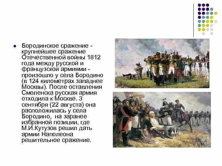 Бородинское сражение французская армия и русская армия. Ход Бородинского сражения в Отечественной войне 1812. Решающее сражение отечественной войны 1812 года